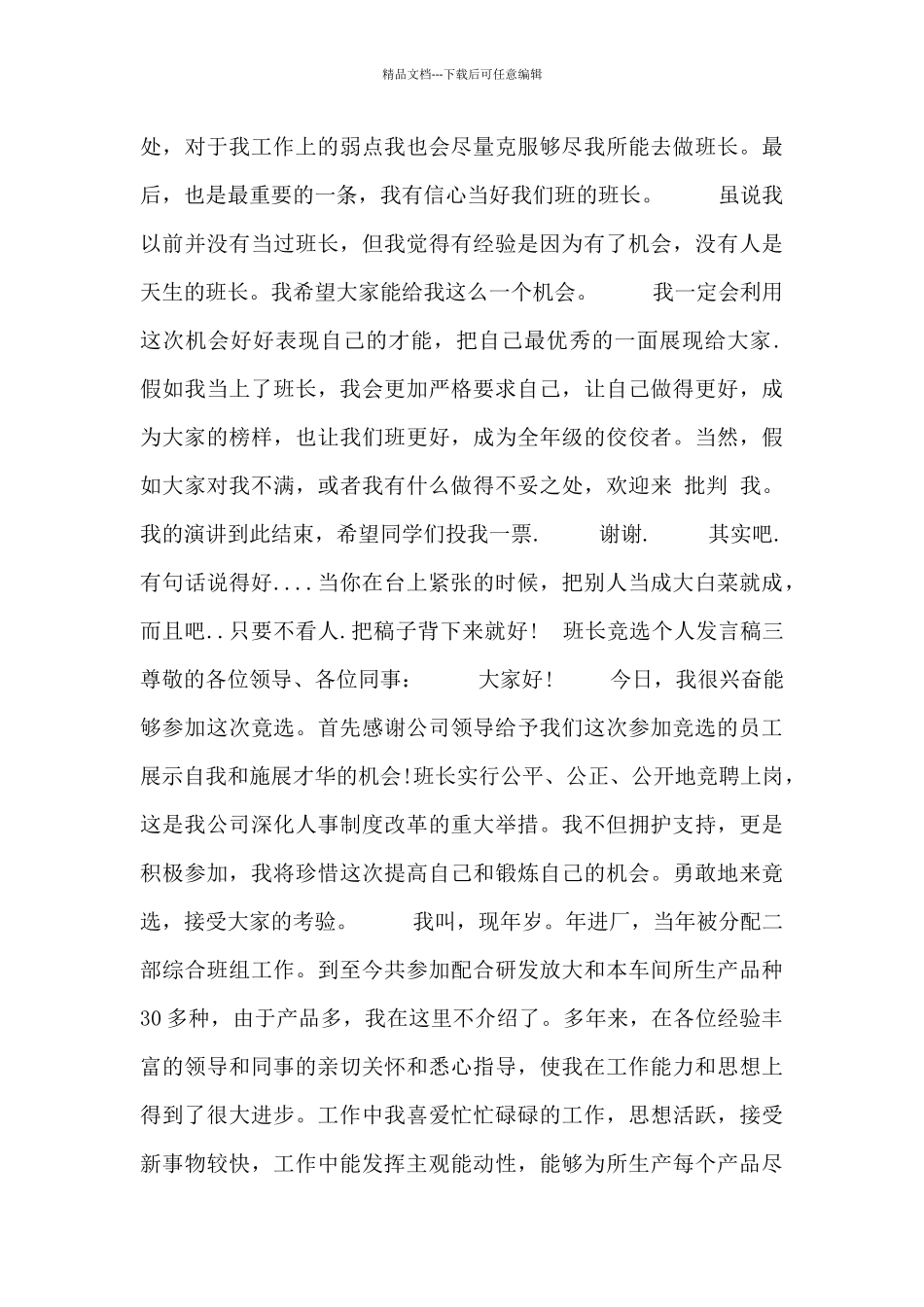 班长竞选个人发言稿_第3页