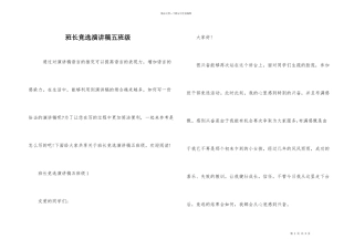 班长竞选演讲稿五年级