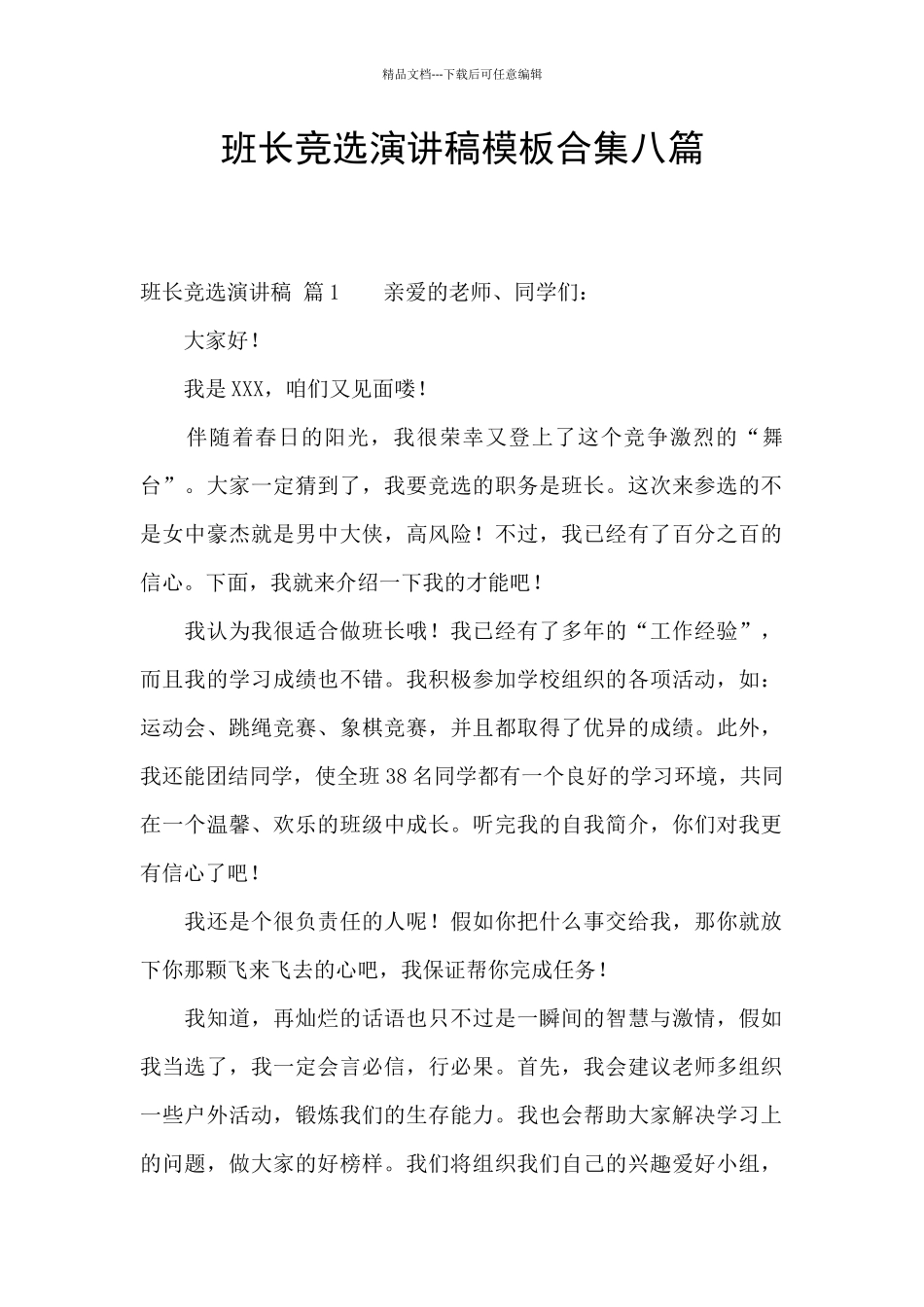 班长竞选演讲稿模板合集八篇_第1页