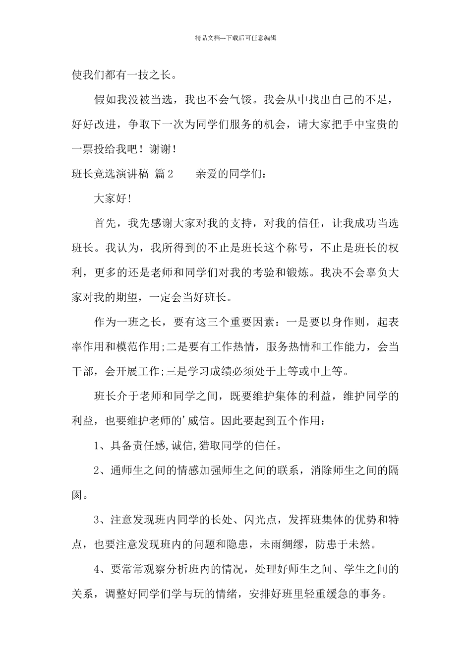 班长竞选演讲稿模板合集八篇_第2页