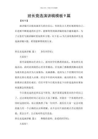 班长竞选演讲稿模板9篇