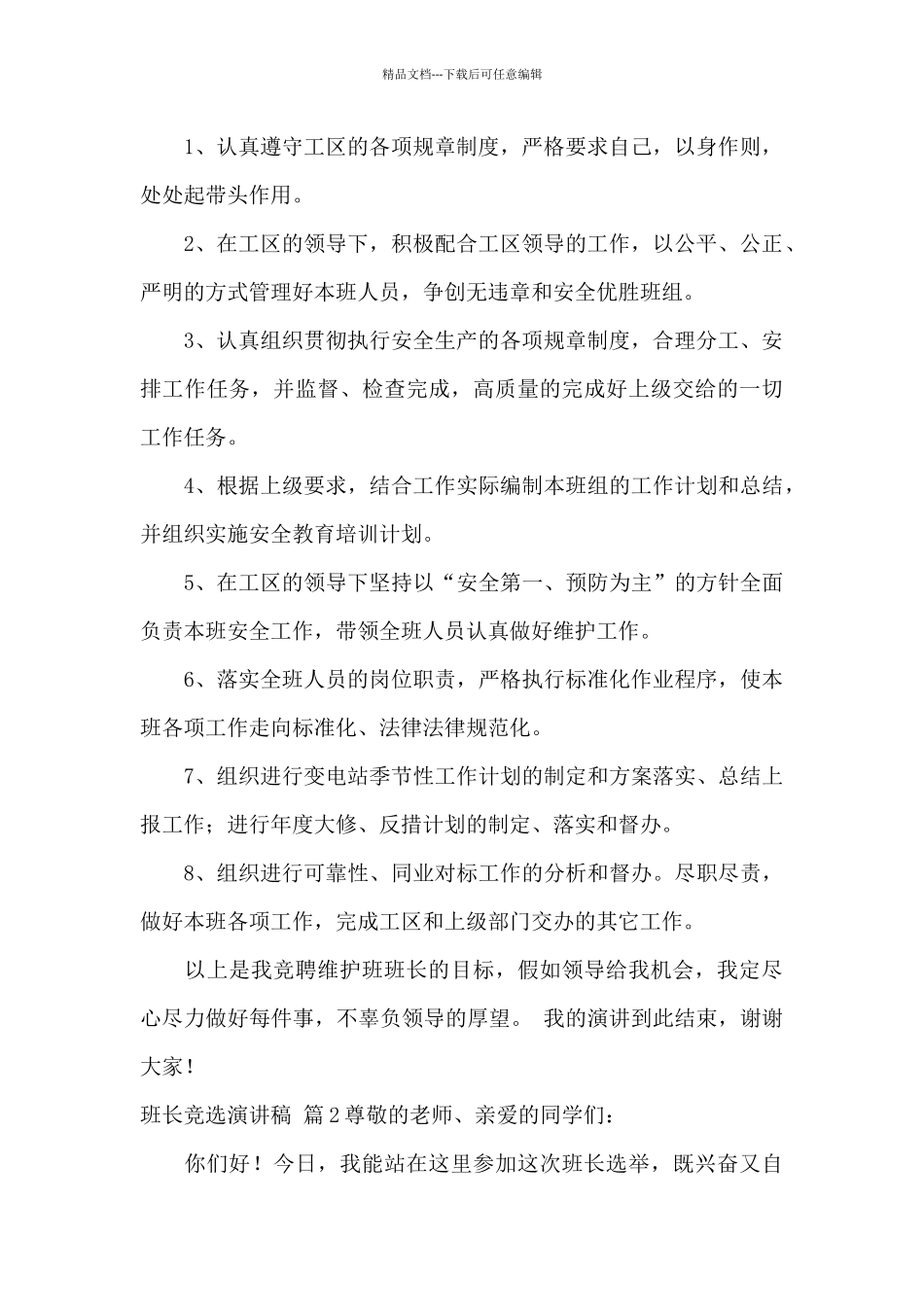 班长竞选演讲稿模板汇总九篇_第2页