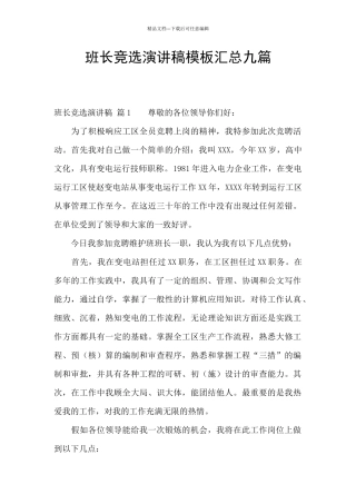 班长竞选演讲稿模板汇总九篇