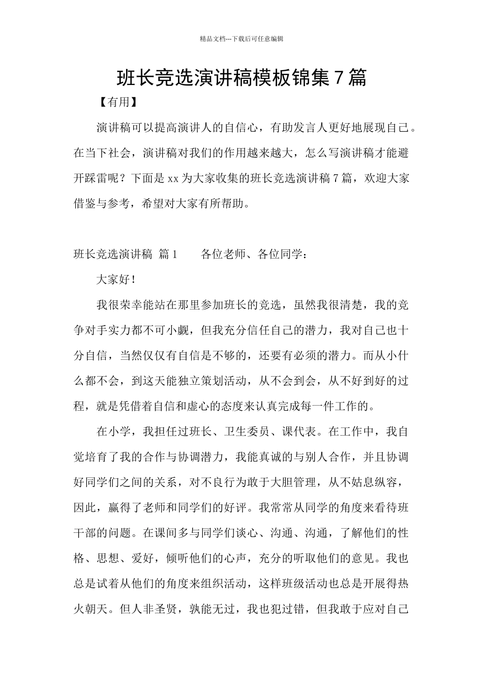 班长竞选演讲稿模板锦集7篇_第1页