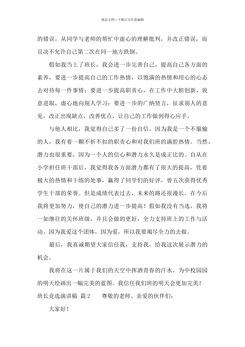 班长竞选演讲稿模板锦集7篇_第2页