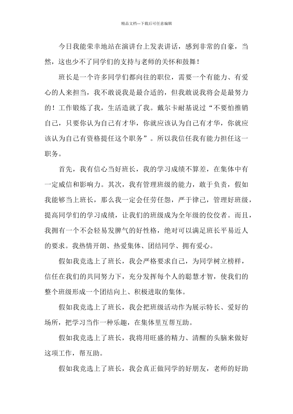 班长竞选演讲稿模板锦集7篇_第3页