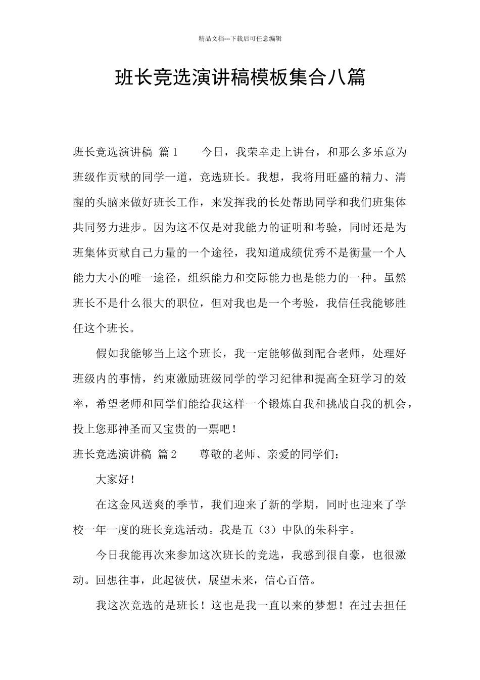 班长竞选演讲稿模板集合八篇_第1页