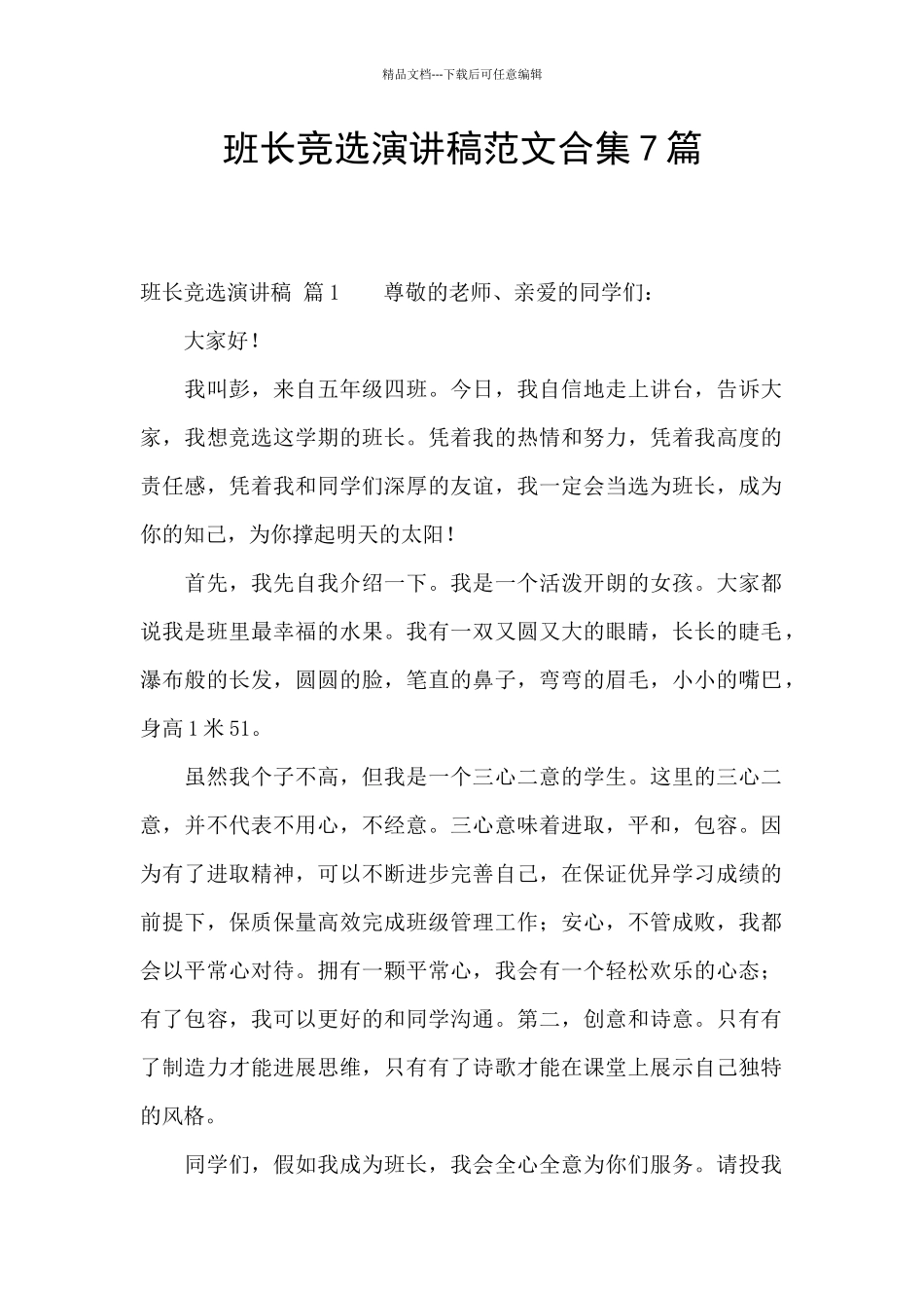 班长竞选演讲稿范文合集7篇_第1页