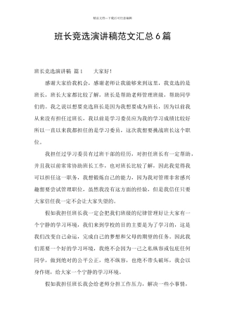 班长竞选演讲稿范文汇总6篇