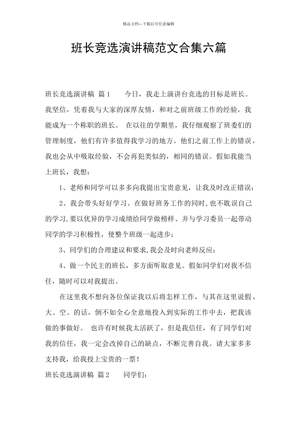 班长竞选演讲稿范文合集六篇_第1页
