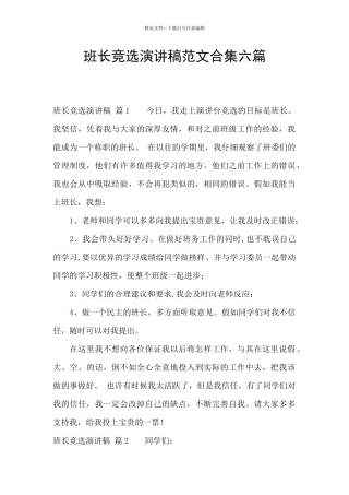 班长竞选演讲稿范文合集六篇
