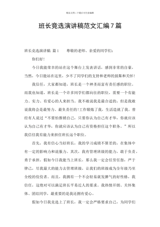 班长竞选演讲稿范文汇编7篇