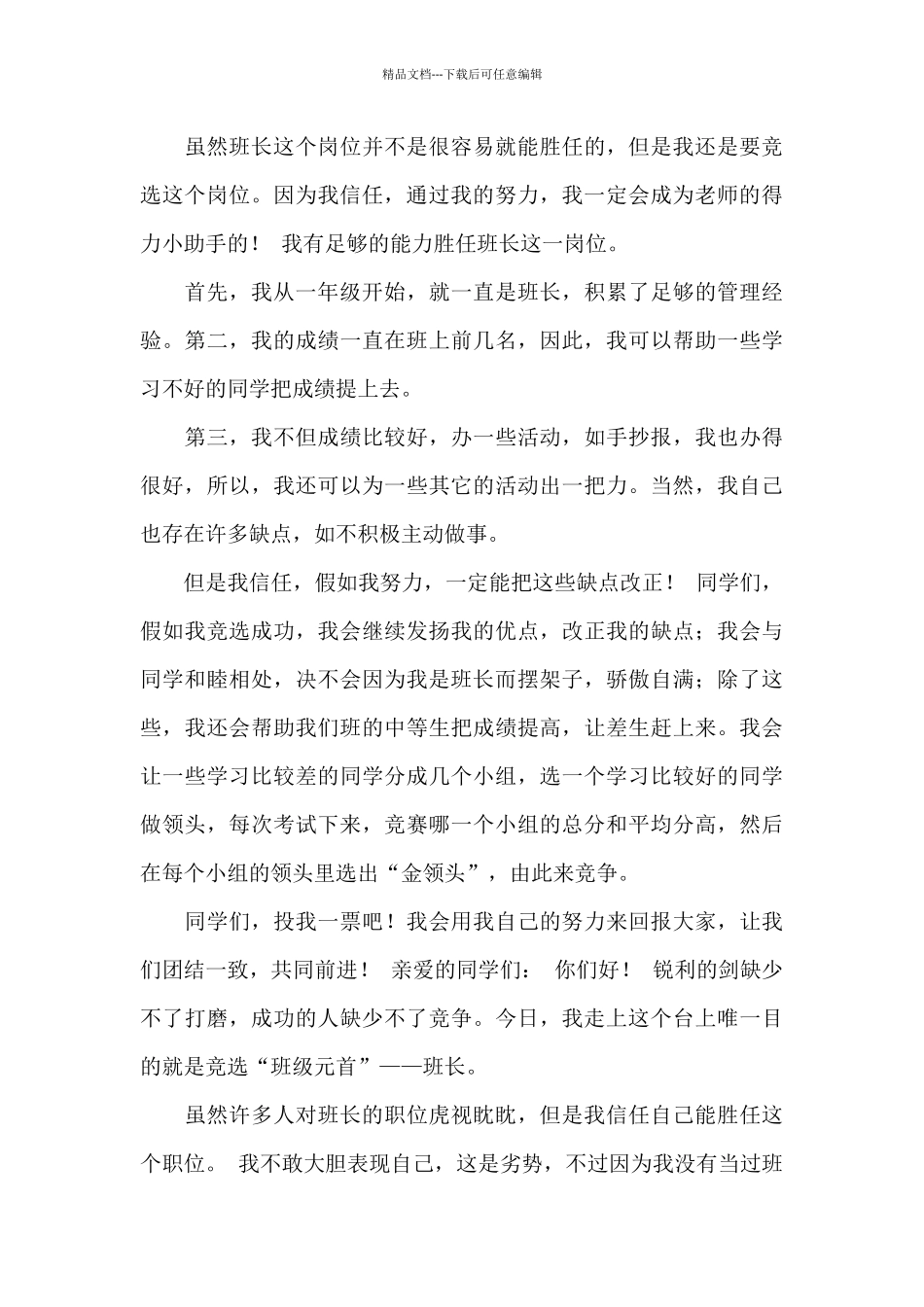 班长竞选演讲稿范文锦集7篇_第3页