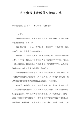 班长竞选演讲稿范文锦集7篇