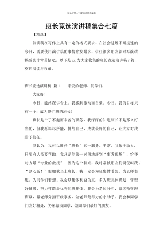 班长竞选演讲稿集合七篇