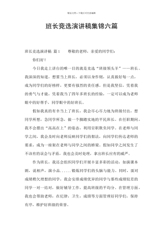 班长竞选演讲稿集锦六篇