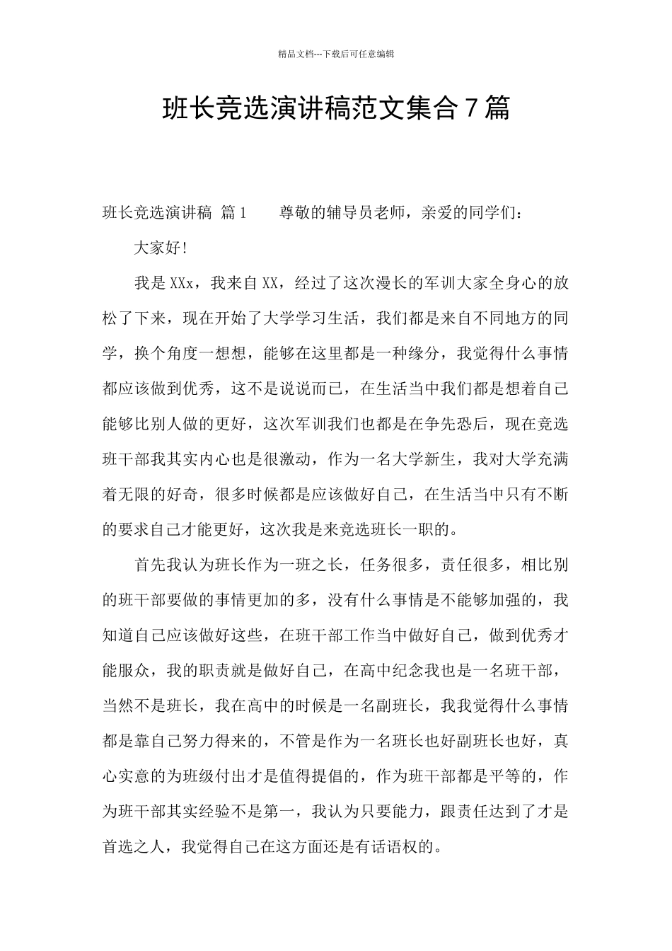 班长竞选演讲稿范文集合7篇_第1页