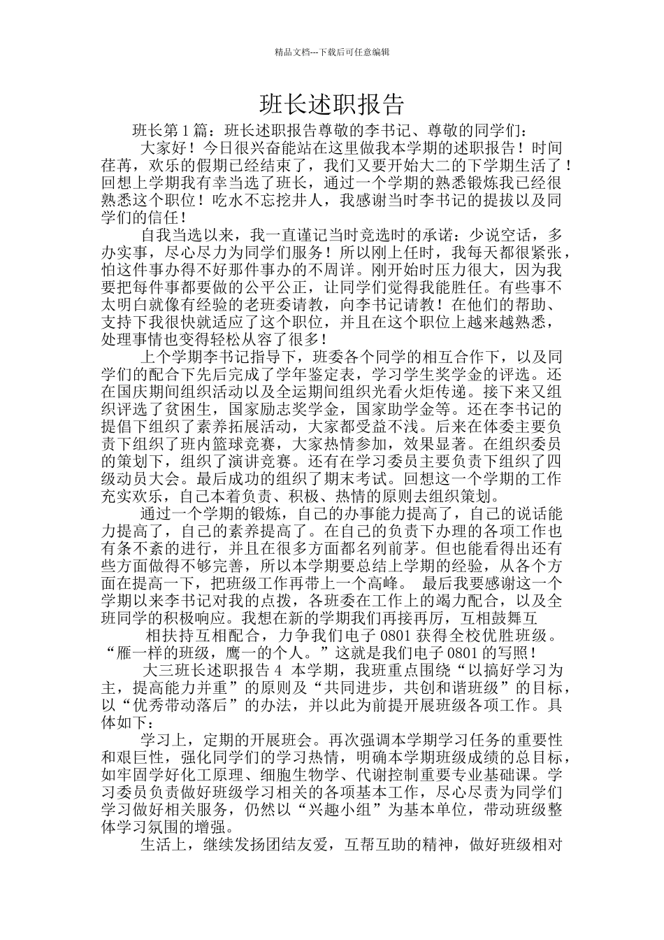 班长述职报告_第1页