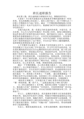 班长述职报告