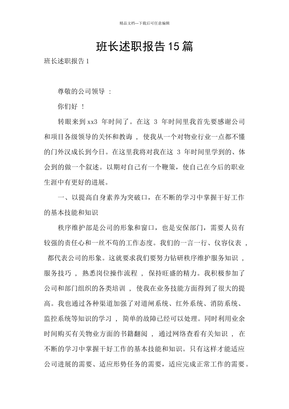 班长述职报告15篇_第1页