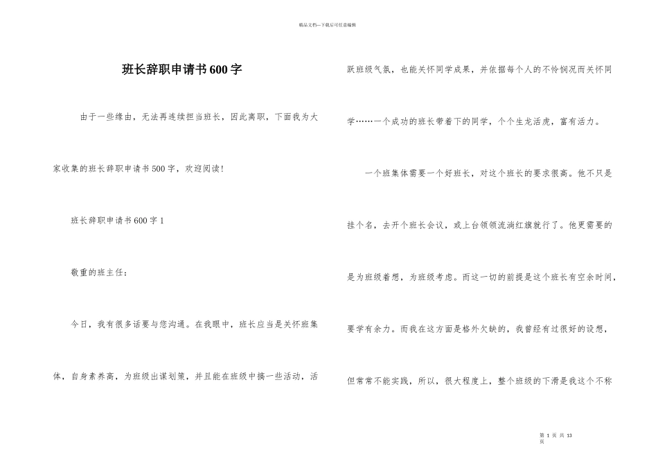 班长辞职申请书600字_第1页
