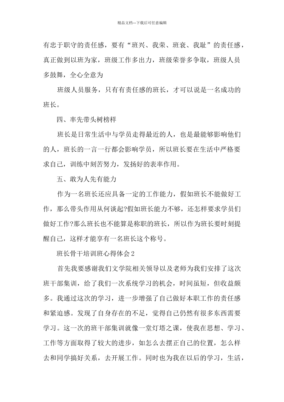 班长骨干培训班心得体会5篇_第2页