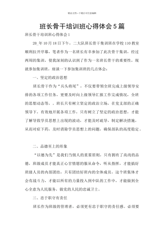 班长骨干培训班心得体会5篇