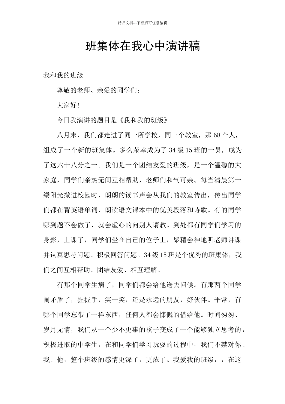 班集体在我心中演讲稿_第1页