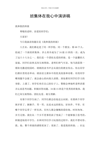 班集体在我心中演讲稿