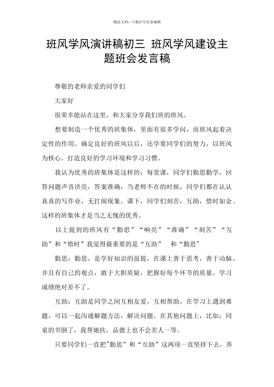 班风学风演讲稿初三_第1页