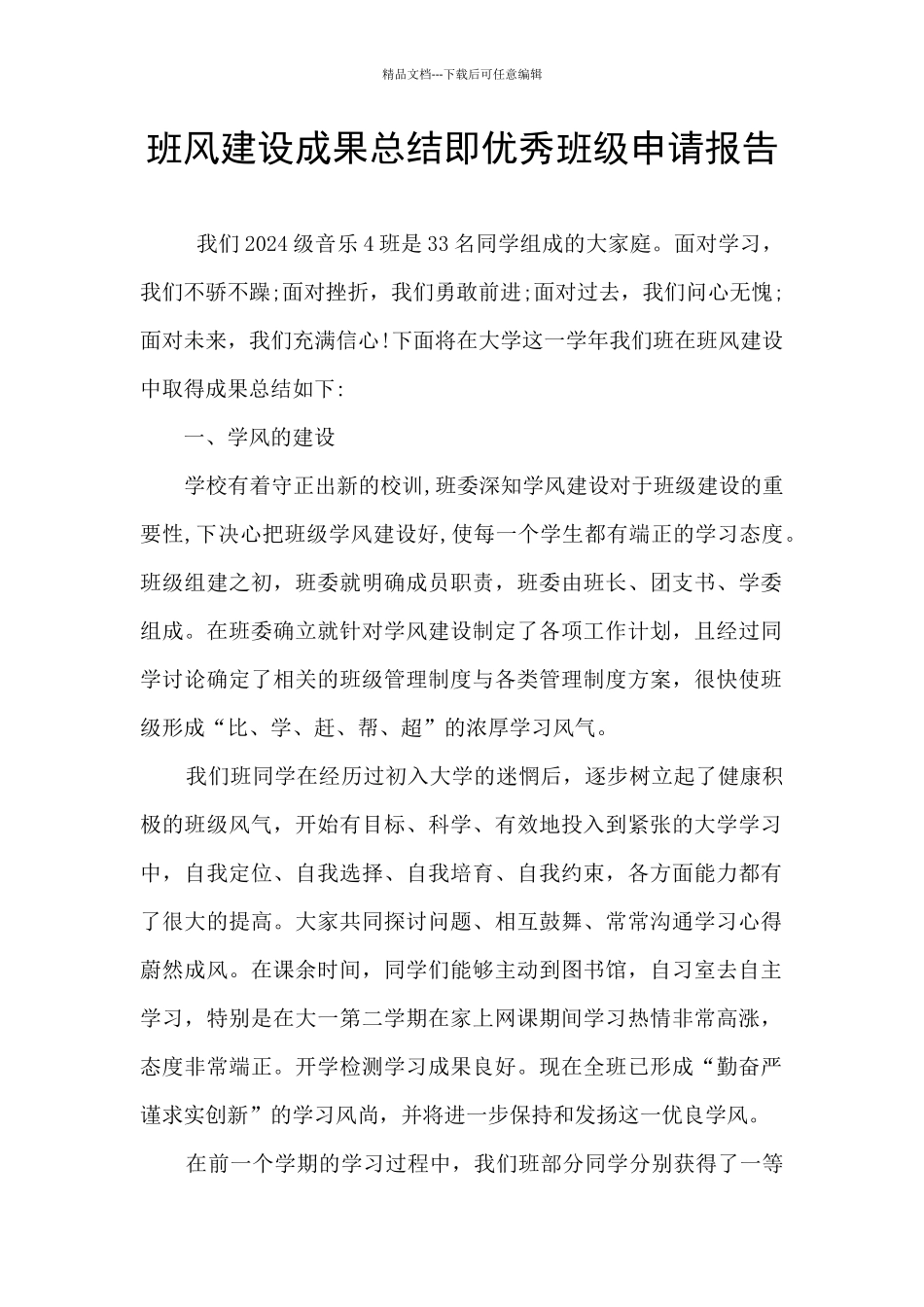 班风建设成果总结即优秀班级申请报告_第1页