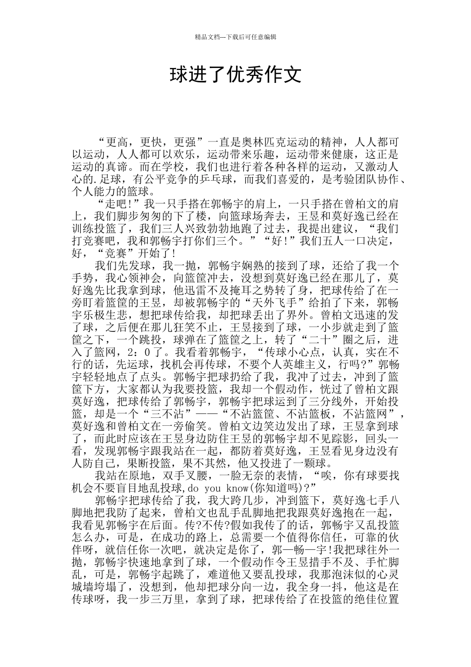 球进了优秀作文_第1页