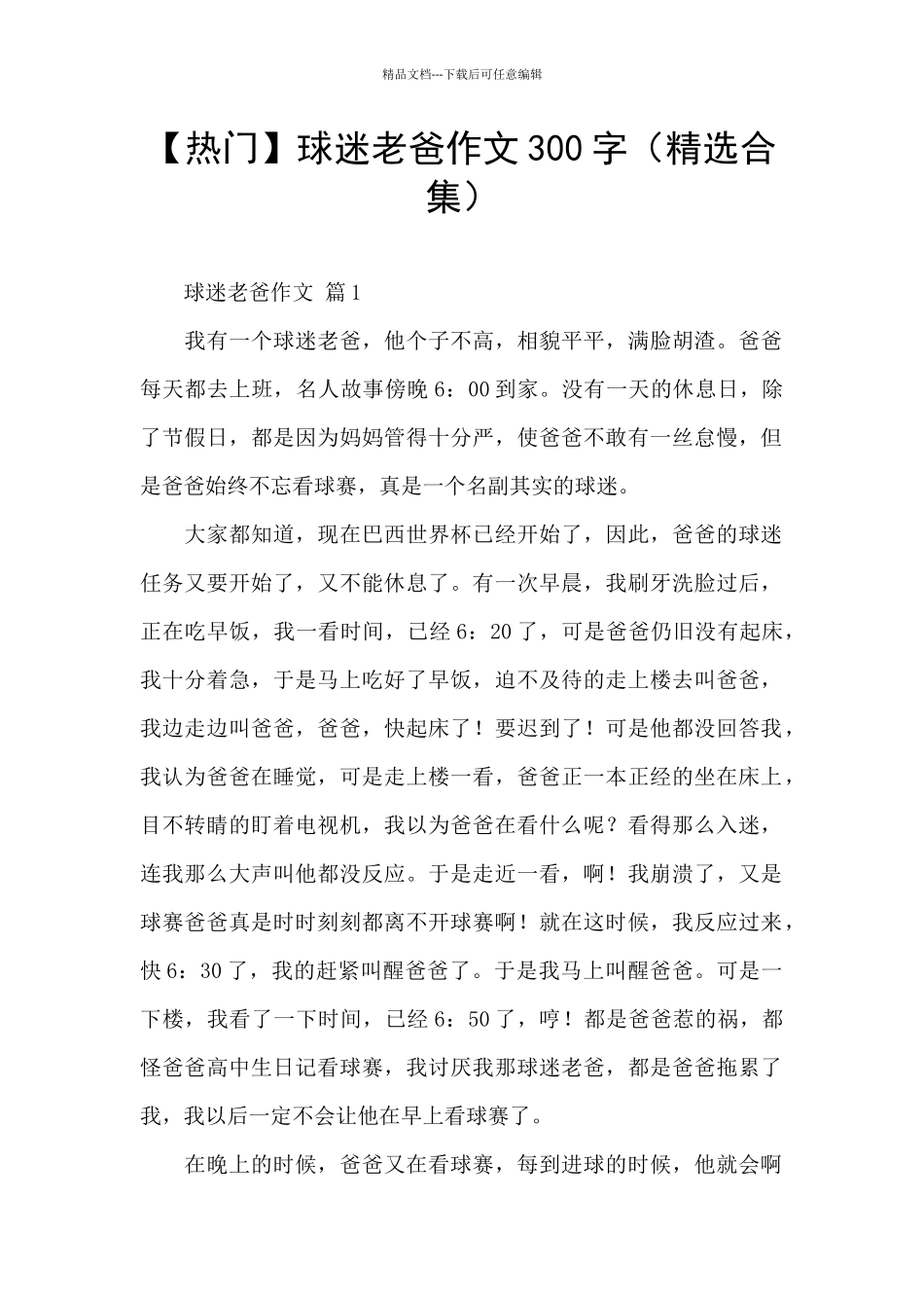 球迷老爸作文300字_第1页