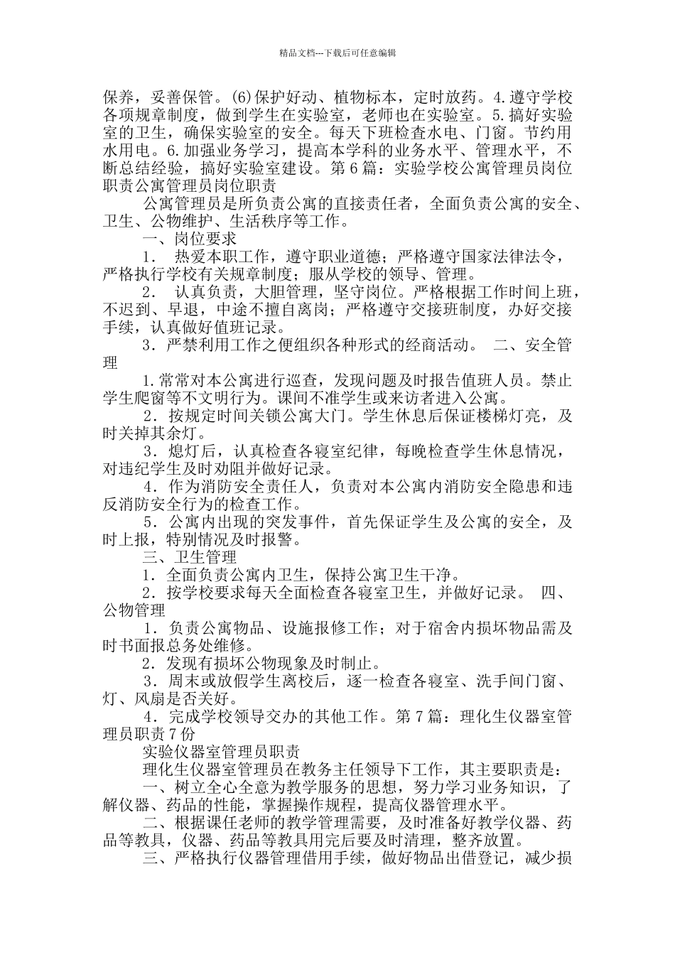 理化实验管理员岗位职责_第3页
