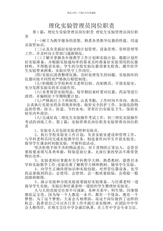 理化实验管理员岗位职责