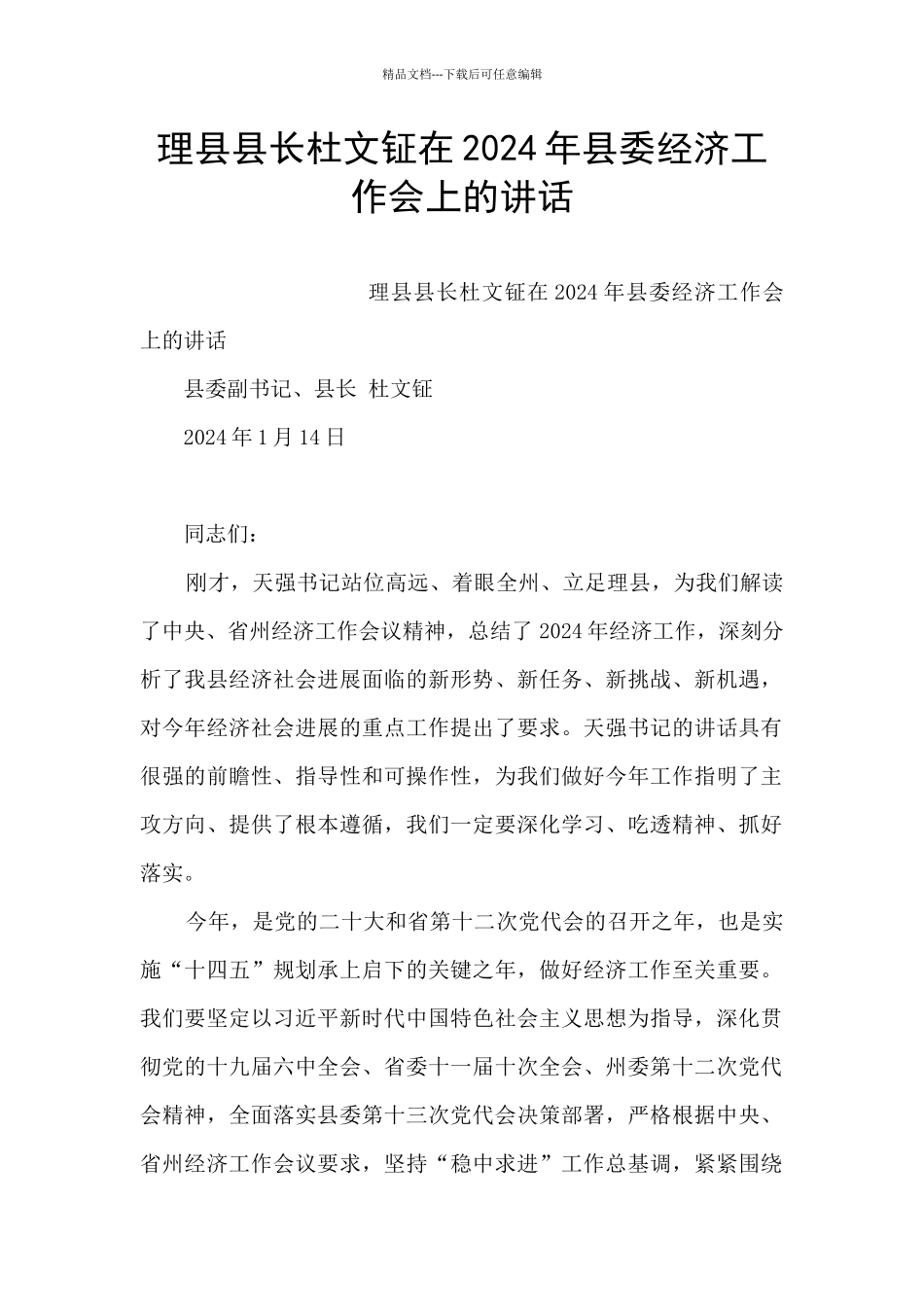 理县县长杜文钲在2024年县委经济工作会上的讲话_第1页