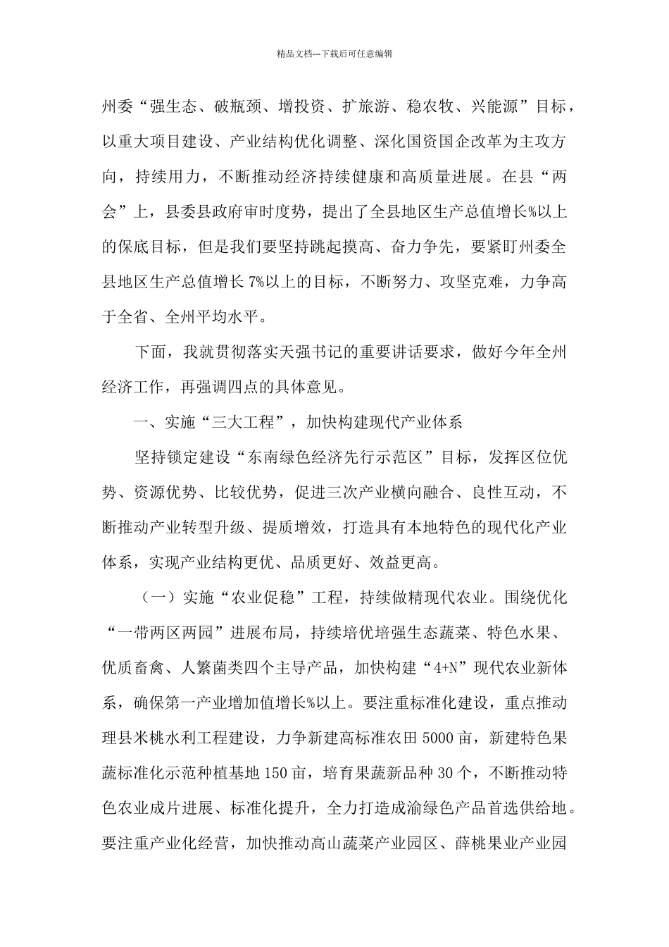 理县县长杜文钲在2024年县委经济工作会上的讲话_第2页