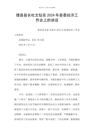 理县县长杜文钲在2024年县委经济工作会上的讲话