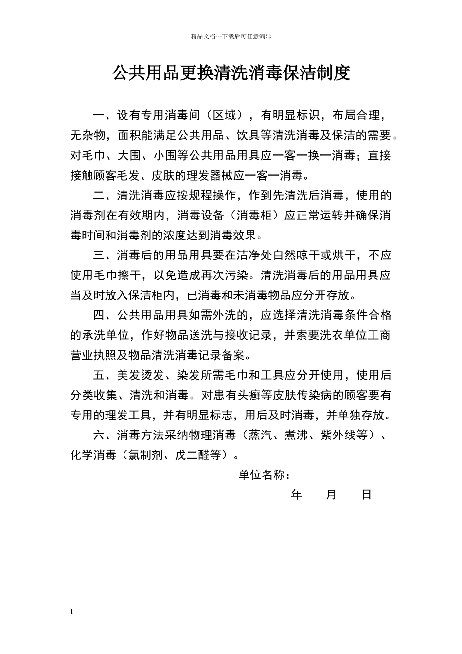 理发店公共用品更换清洗消毒保洁制度_第1页