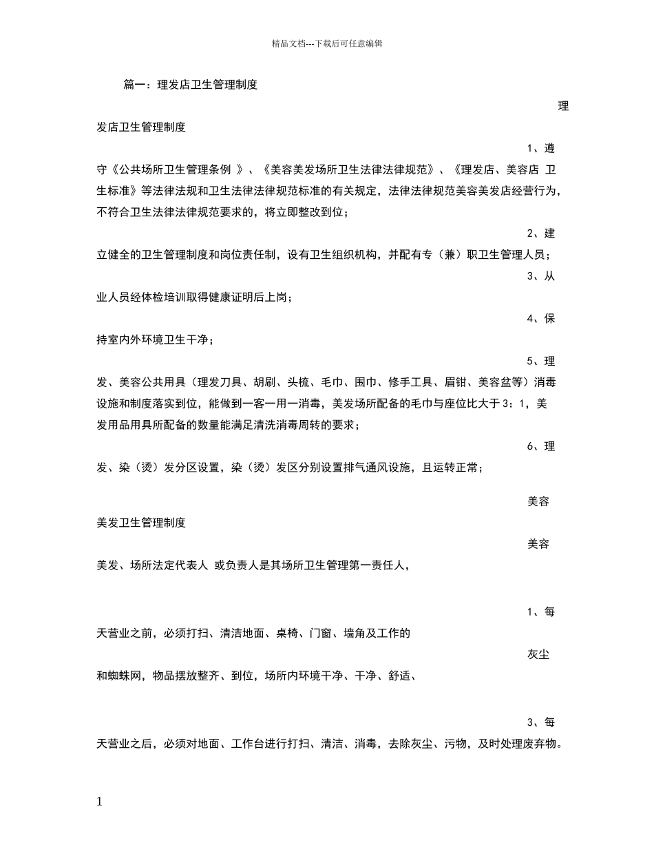 理发店卫生规章制度_第1页