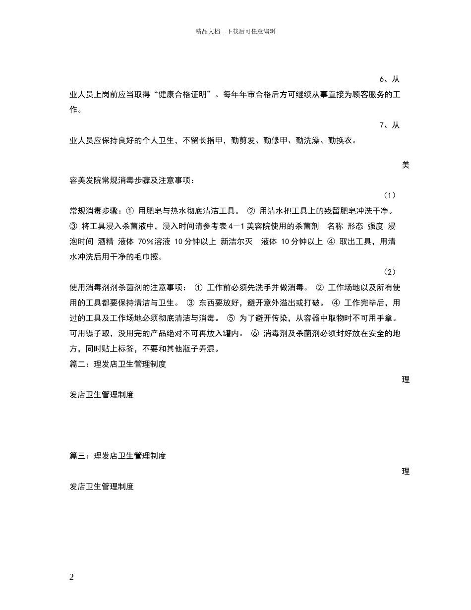 理发店卫生规章制度_第2页