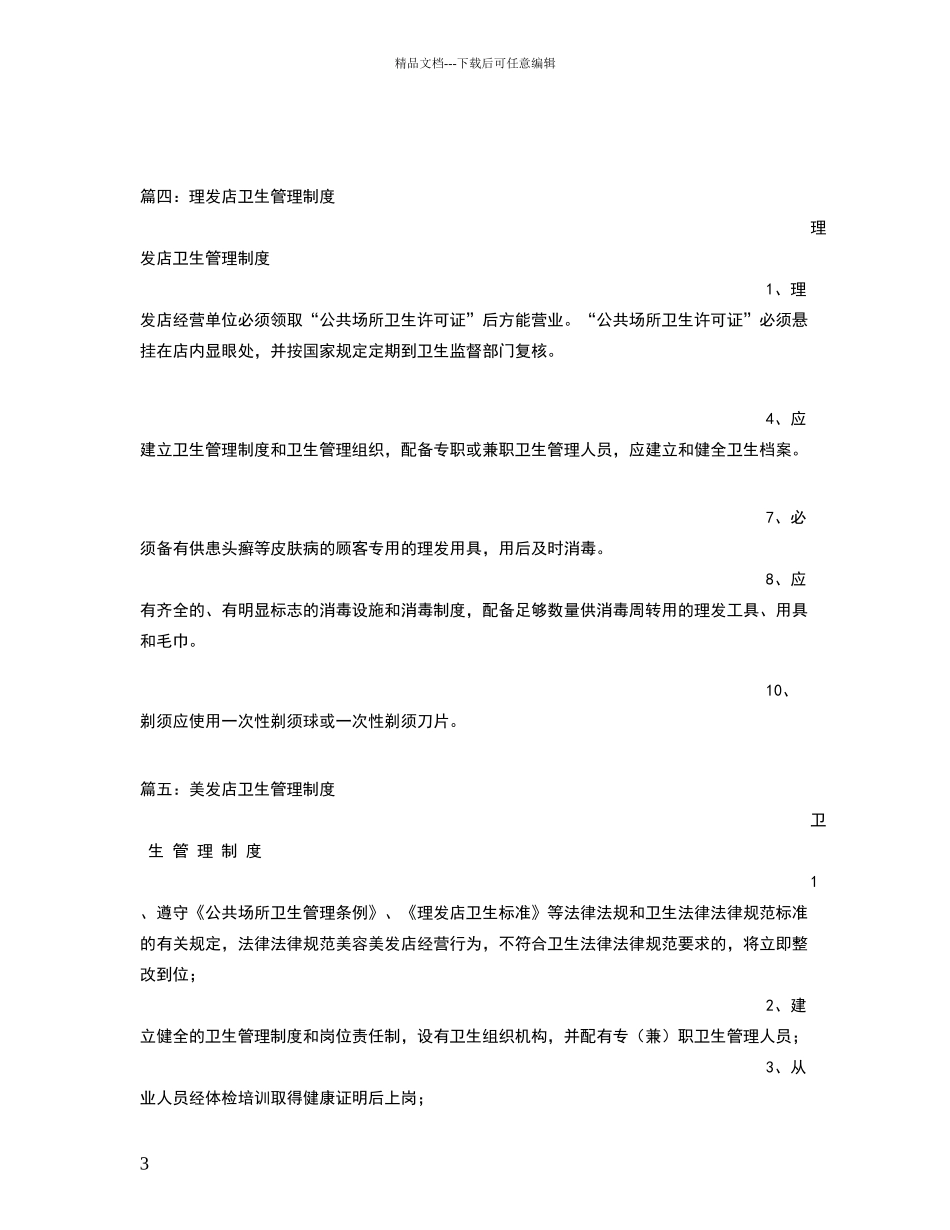 理发店卫生规章制度_第3页