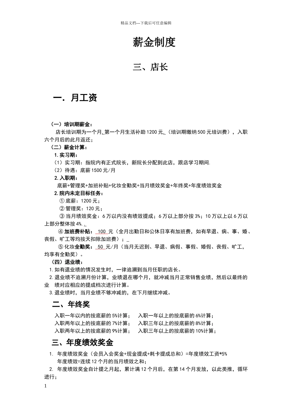 理发店店长工资制度_第1页