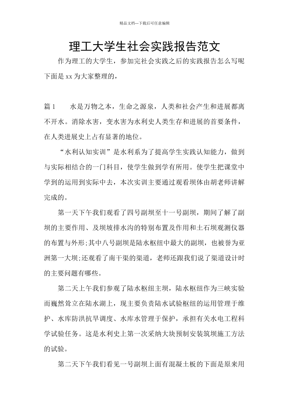 理工大学生社会实践报告范文_第1页