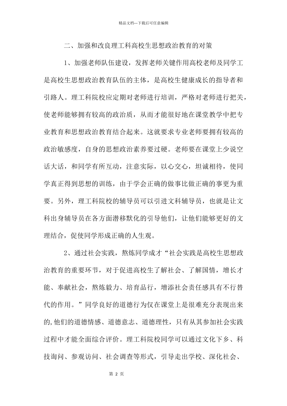 理工科思想政治教育研究_第2页