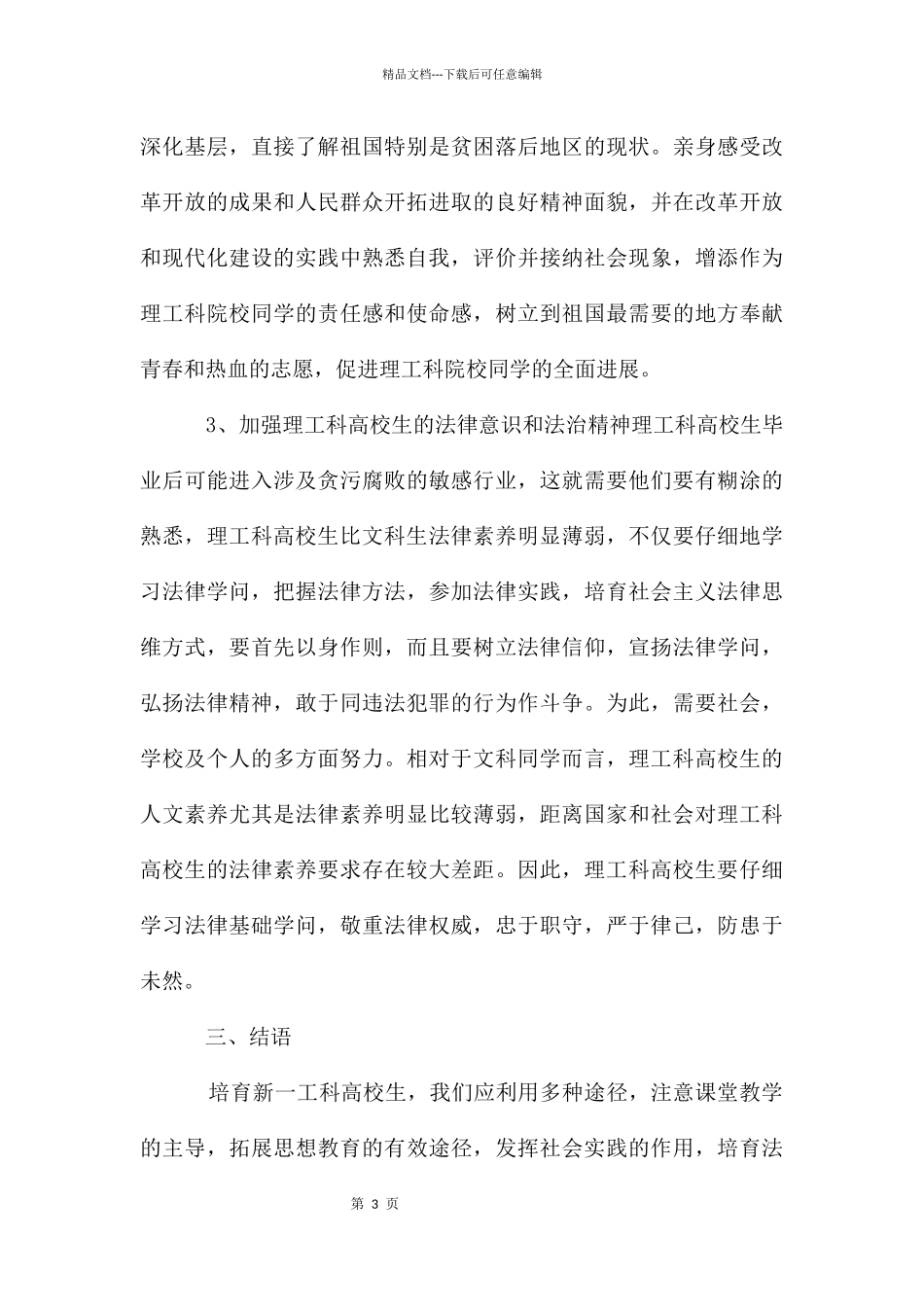 理工科思想政治教育研究_第3页