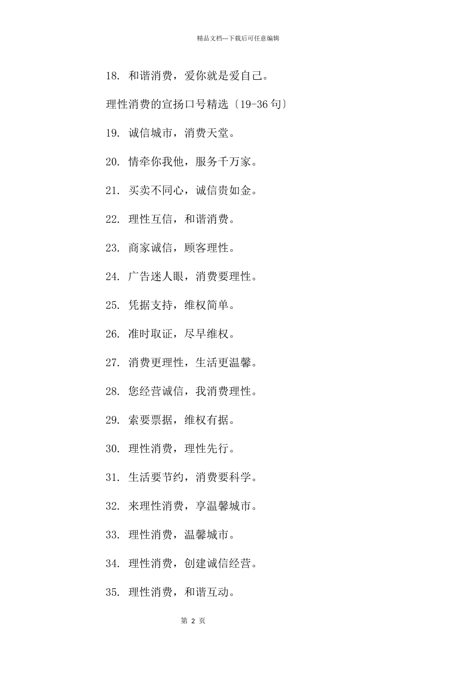理性消费的宣传口号90句_第2页