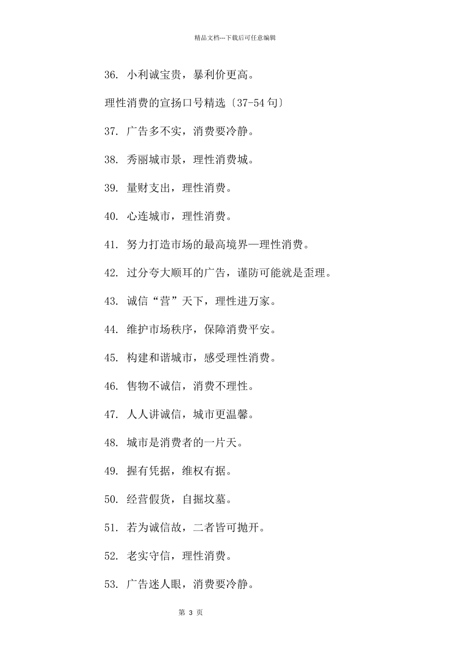 理性消费的宣传口号90句_第3页
