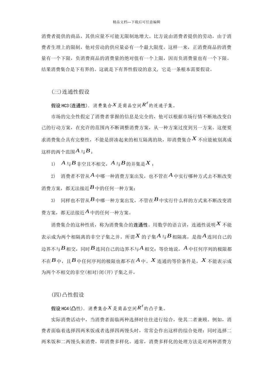 理性消费者研究报告分析_第3页