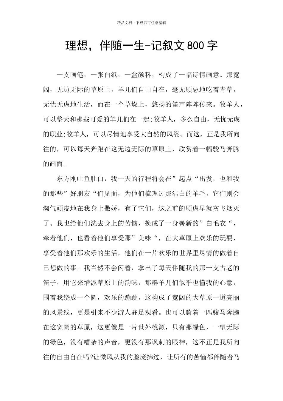 理想-伴随一生-记叙文800字_第1页